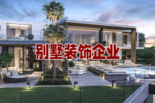 別墅裝飾企業(yè)